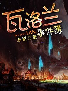 瓦洛兰事件簿
