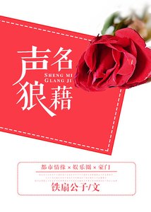 聲名狼藉