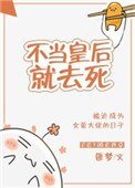 不当皇后就去死