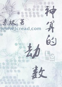 神算的劫数(楚家情事之一)