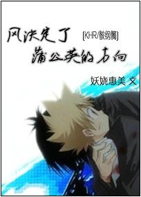 (家教同人)風決定了蒲公英的方向