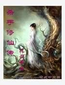杀手修仙传