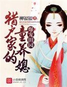 爆宠田园:猎户家的童养媳