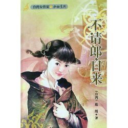 不請郎自來(六婆系列之牙婆)