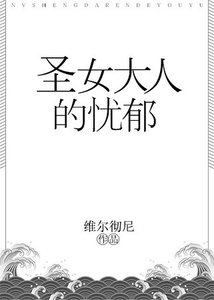 圣女大人的忧郁