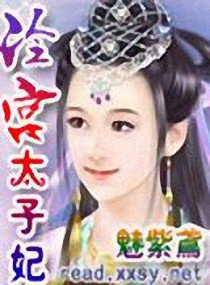 血色守宫砂:冷宫太子妃