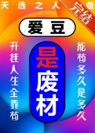 愛豆是廢柴