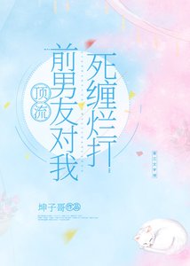 頂流前男友對我死纏爛打