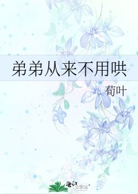弟弟从来不用哄