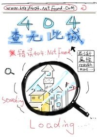 404 查无此城/404查无此城
