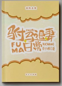 駙馬追妻日常