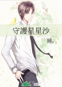 守護星星沙