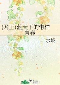(网王)蓝天下的懒样青春