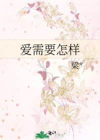 爱需要怎样