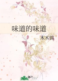 味道的味道