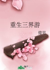 重生三界游