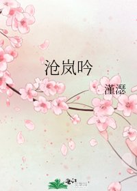 滄嵐吟