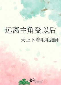 遠離主角受以後
