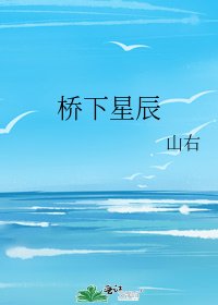 桥下星辰