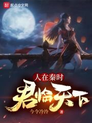 (秦时明月同人)人在秦时,君临天下