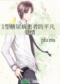 1型糖尿病患者的平凡愛情