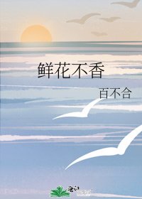 鲜花不香