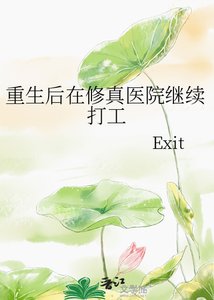 重生后在修真医院继续打工