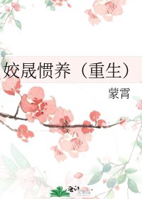 姣晟慣養(重生)