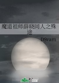 魔道祖师薛晓同人之殊途