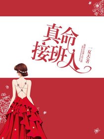 真命接班人