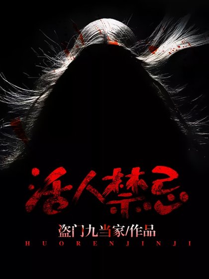活人禁忌