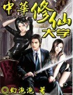 中华修仙大学