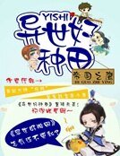 异世好种田