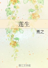 蓮生