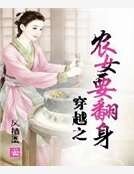 穿越之农女要翻身