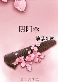 阴阳牵