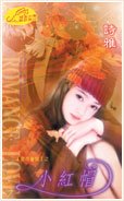 小红帽（爱情童话系列四之三）