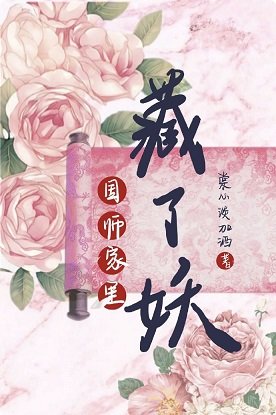 國師家裡藏了妖