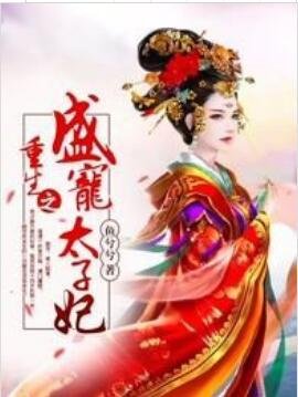 重生之盛寵太子妃