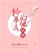給暴戾的他試婚