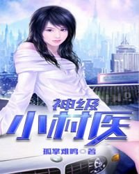 神級小村醫