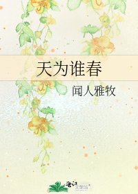 天为谁春