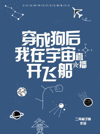 穿成狗後我在宇宙直播開飛船