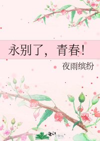 永別了，青春！