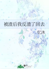 被渣後我反渣了回去