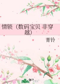 情鎖（數碼寶貝 非穿越）