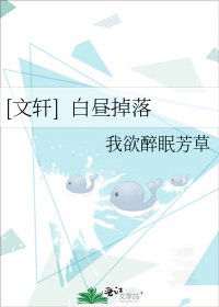 （真人同人）[文軒]白晝掉落