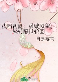 浅唱初夏：满城风絮，轻转隔世轮回