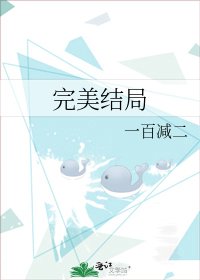 完美结局