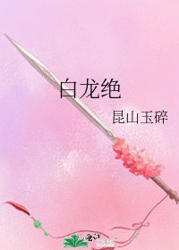 白龙绝